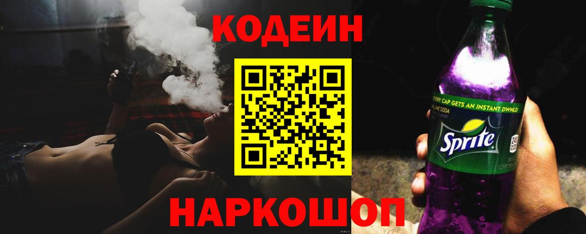 Нефтеюганск  Кодеин Purple Drank  Вход с VPN 